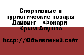 Спортивные и туристические товары Дайвинг - Фонари. Крым,Алушта